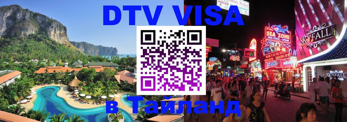 Электронная виза DTV в Тайланд 
