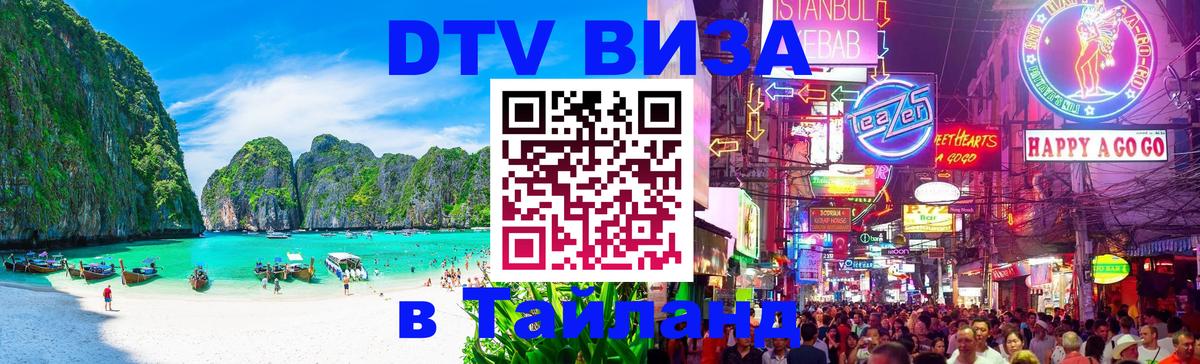 VISA в Тайланд для удалёнщиков Ковров 